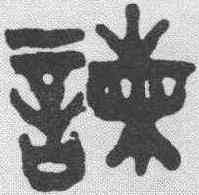 谏,吳大澂 ,書法字典